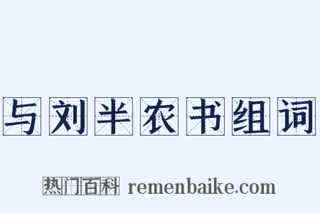 与刘半农书组词是什么意思的图片